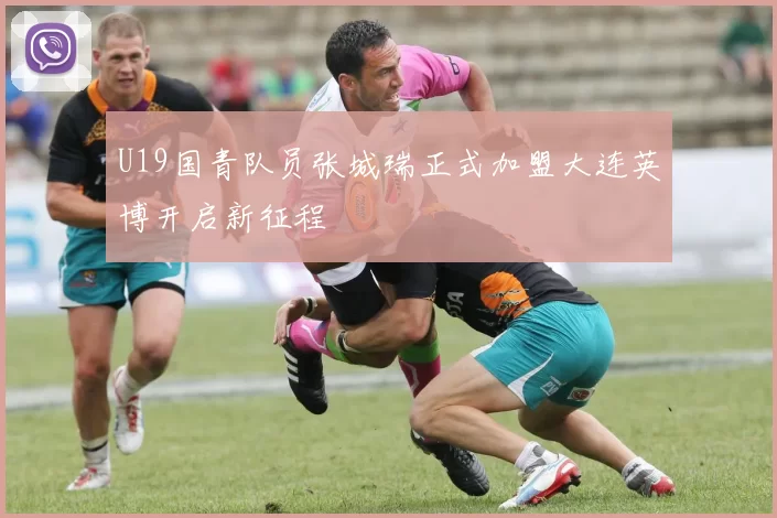 U19国青队员张城瑞正式加盟大连英博开启新征程
